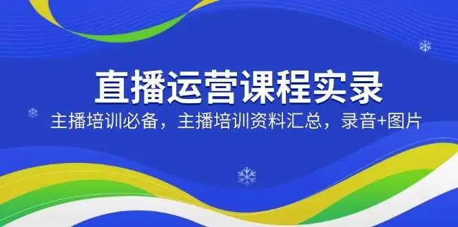 图片[1]-直播运营课程实录：主播培训必备，主播培训资料汇总，录音+图片-E六资源