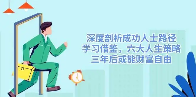 图片[1]-深度剖析成功人士路径，学习借鉴，六大人生策略，三年后或能财富自由-E六资源
