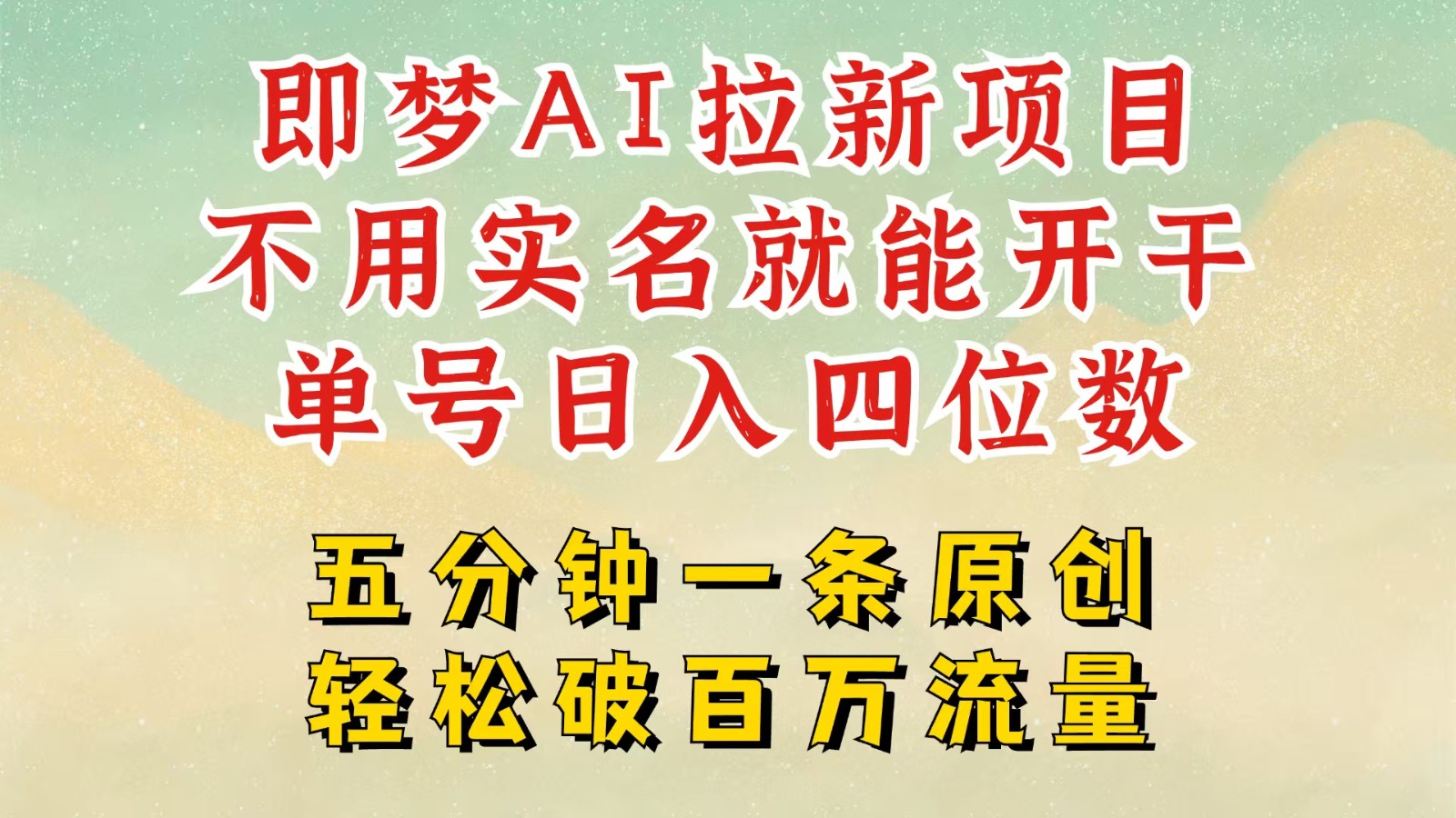 2025抖音新项目，即梦AI拉新，不用实名就能做，几分钟一条原创作品，全职日入四五位数-E六资源