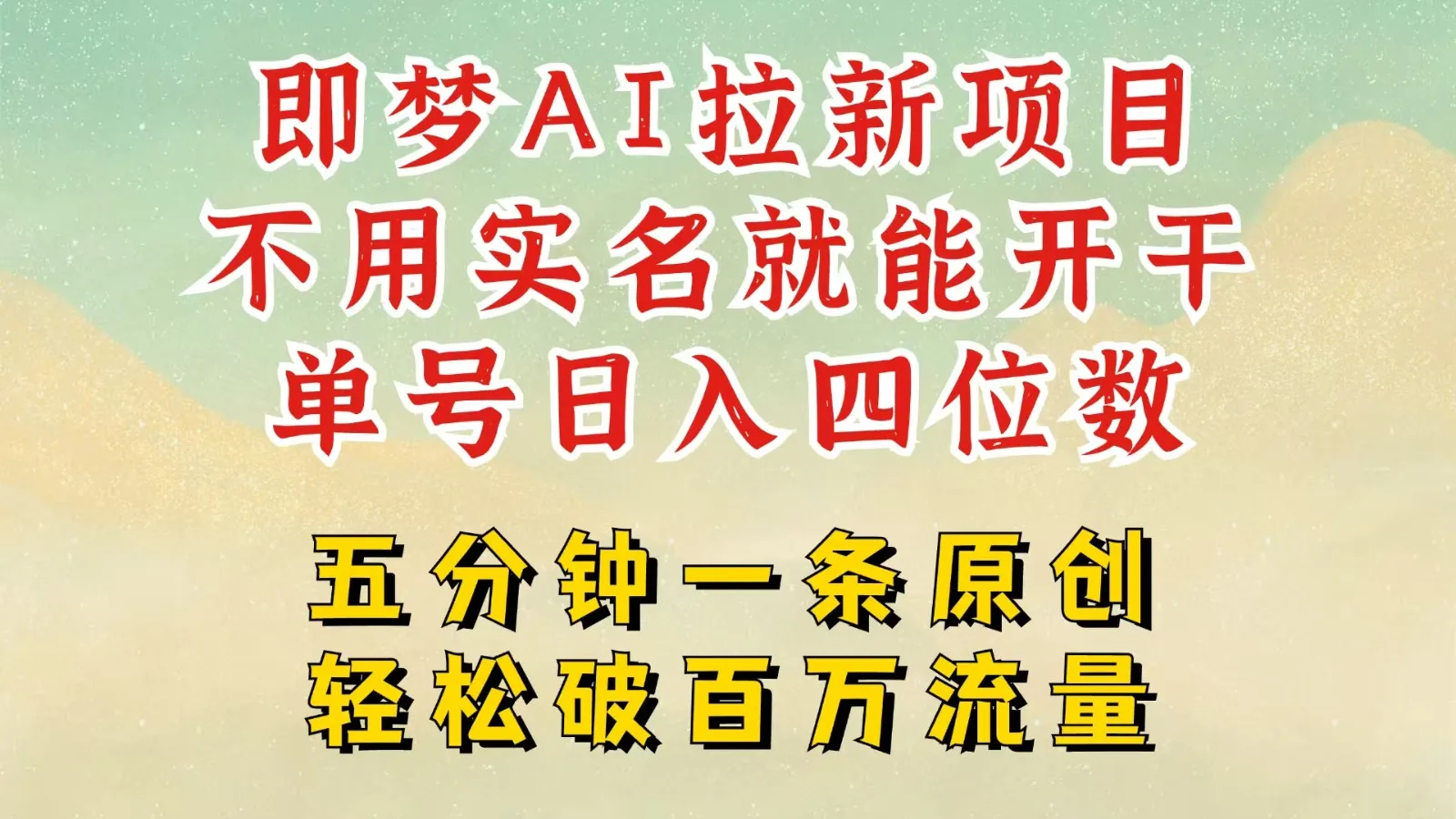 图片[1]-2025抖音新项目，即梦AI拉新，不用实名就能做，几分钟一条原创作品，全职日入四五位数-E六资源