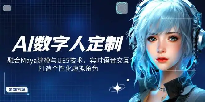 图片[1]-AI数字人定制，融合Maya建模与UE5技术，实时语音交互，打造个性化虚拟角色-E六资源