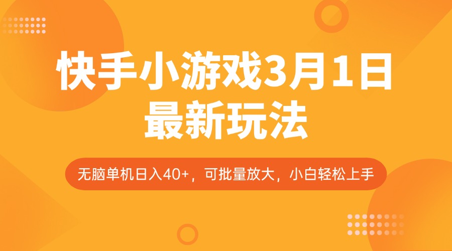快手小游戏3月1日最新玩法，新风口，无脑单机日入40+，可批量放大，小白轻松上手-E六资源