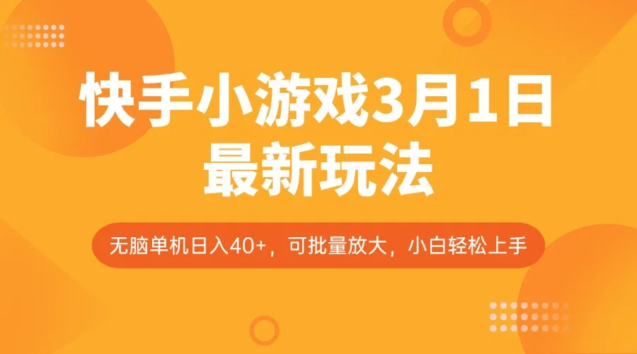 图片[1]-快手小游戏3月1日最新玩法，新风口，无脑单机日入40+，可批量放大，小白轻松上手-E六资源