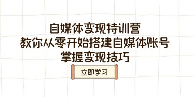 自媒体变现特训营，教你从零开始搭建自媒体账号，掌握变现技巧-E六资源