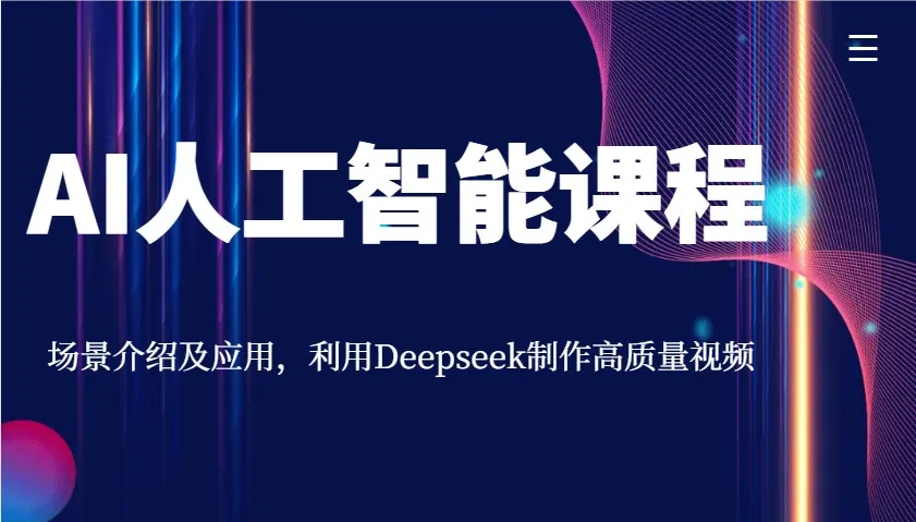 图片[1]-AI人工智能课程，场景介绍及应用，利用Deepseek制作高质量视频-E六资源