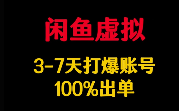 闲鱼虚拟详解，3-7天打爆账号，100%出单-E六资源