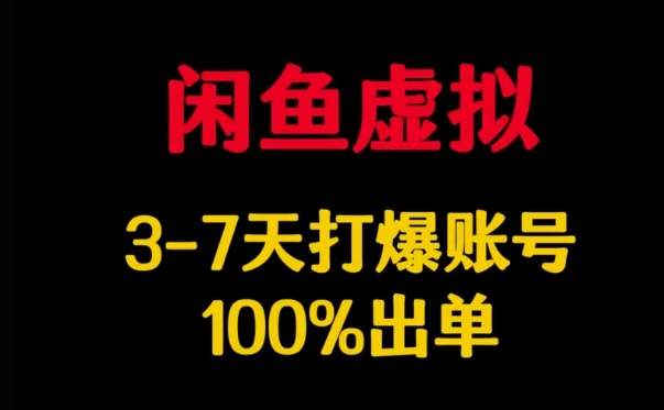图片[1]-闲鱼虚拟详解，3-7天打爆账号，100%出单-E六资源