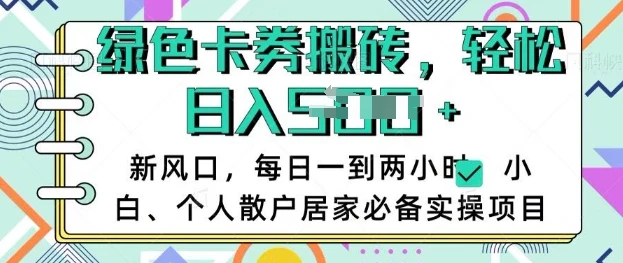 图片[1]-卡卷回收搬砖，每天一到两个小时日稳定多张，小白个人散户居家必备实操项目-E六资源