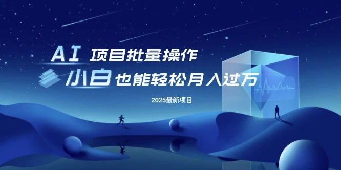 图片[1]-25年最新项目批量操作，小白也能轻松月入过W，可无限放大-E六资源
