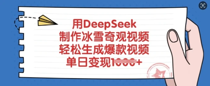 图片[1]-用DeepSeek制作冰雪奇观视频，轻松生成爆款视频，单日变现多张-E六资源