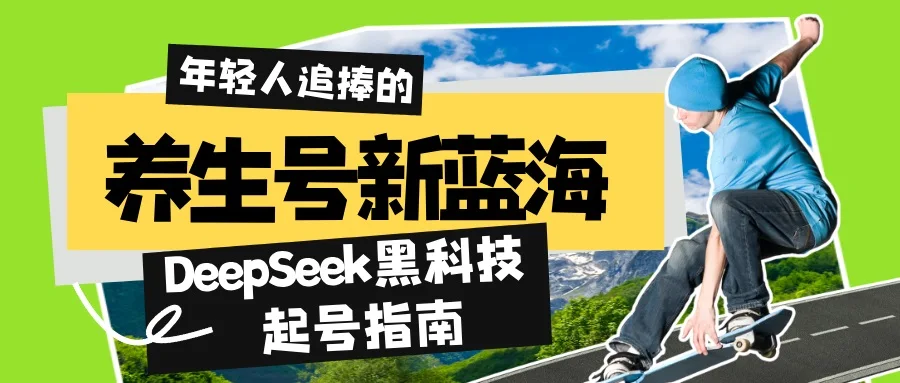 图片[1]-养生号新蓝海！DeepSeek黑科技起号指南：7天打造5W+爆款作品，素人日赚…-E六资源