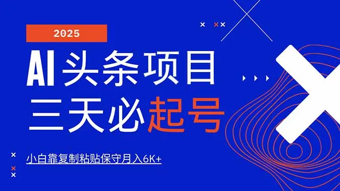 图片[1]-AI头条三天必起号，纯原创情感故事，每天搬砖10分钟，小白靠复制粘贴月…-E六资源