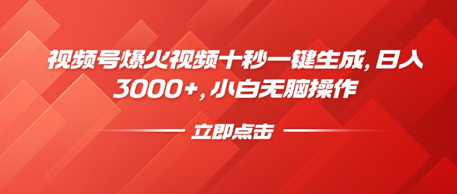 视频号爆火视频十秒一键生成，日入3000+，小白无脑操作-E六资源