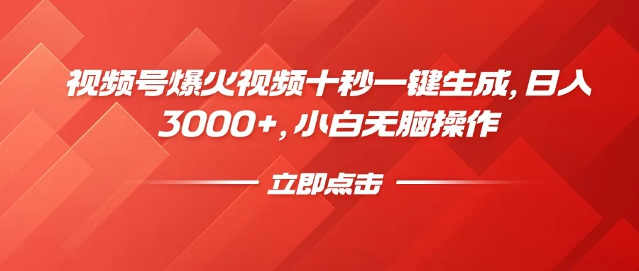 图片[1]-视频号爆火视频十秒一键生成，日入3000+，小白无脑操作-E六资源