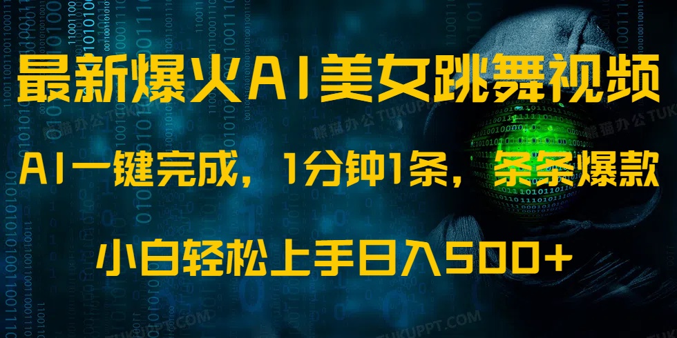 最新爆火AI发光美女跳舞视频，1分钟1条，条条爆款，小白轻松无脑日入500+-E六资源
