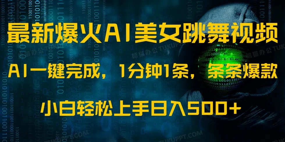 图片[1]-最新爆火AI发光美女跳舞视频，1分钟1条，条条爆款，小白轻松无脑日入500+-E六资源