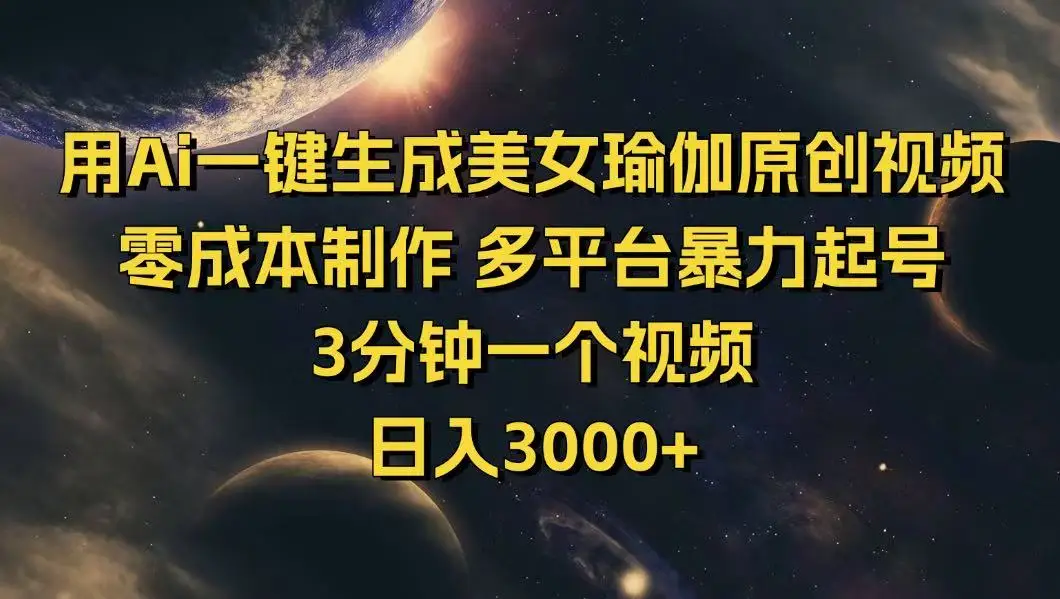 图片[1]-用Ai一键生成美女瑜伽原创视频 零成本制作 多平台暴力起号  3分钟一个…-E六资源
