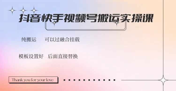 抖音快手视频号，搬运教程实操，可以过融合挂载-E六资源