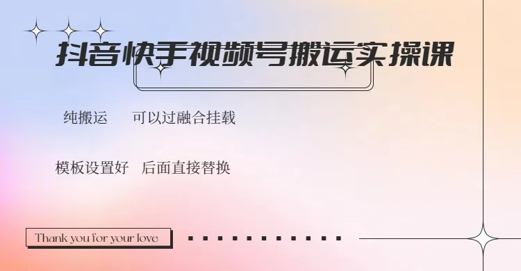 图片[1]-抖音快手视频号，搬运教程实操，可以过融合挂载-E六资源