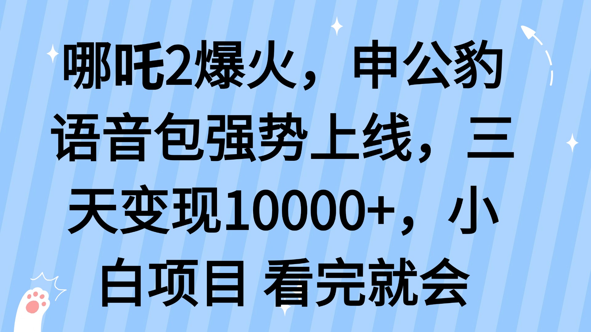 哪吒2爆火，利用这波热度，申公豹语音包强势上线，三天变现10…-E六资源