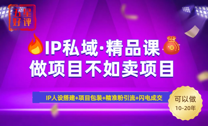 2025年“IP私域·密训精品课”，日赚3000+小白避坑年赚百万，暴力引流…-E六资源