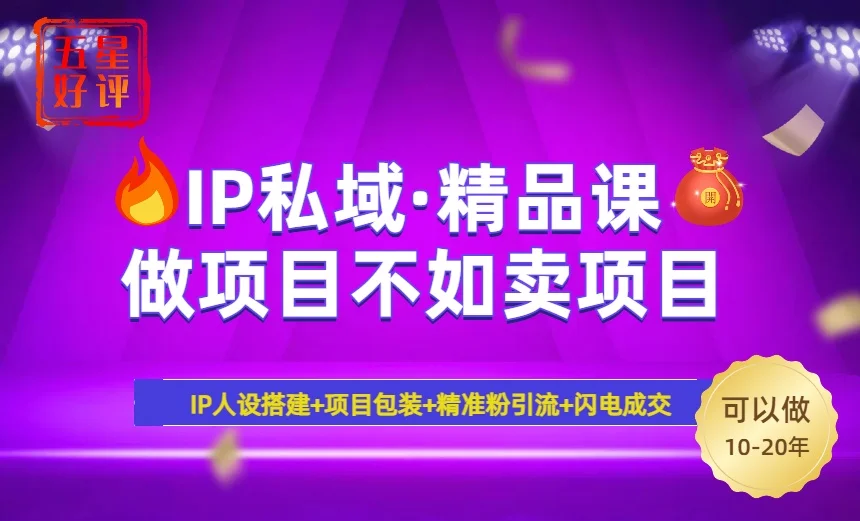 图片[1]-2025年“IP私域·密训精品课”，日赚3000+小白避坑年赚百万，暴力引流…-E六资源