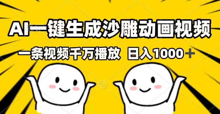 AI一键生成沙雕动画视频，一条视频千万播放，日入1000+-E六资源