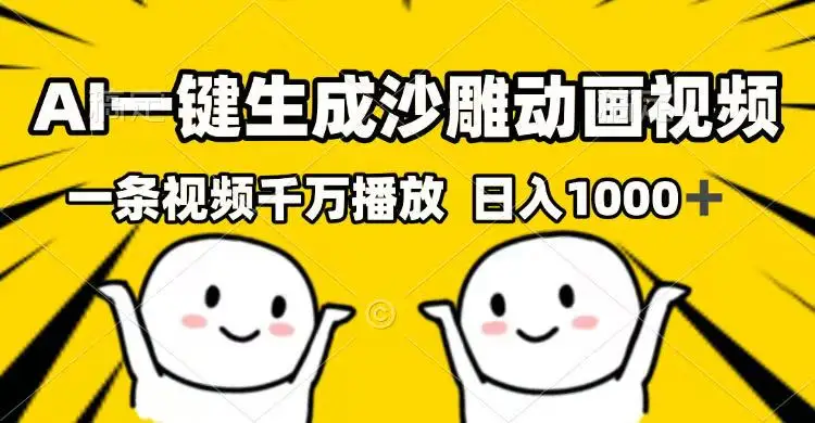 图片[1]-AI一键生成沙雕动画视频，一条视频千万播放，日入1000+-E六资源