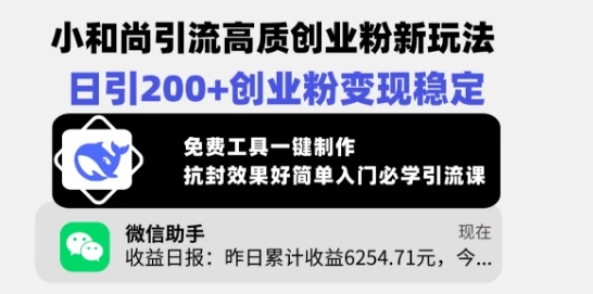图片[1]-小和尚引流高质创业粉新玩法，日引200+创业粉变现稳定，免费工具一键制作-E六资源
