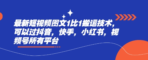 最新短视频图文1比1搬运技术，可以过抖音，快手，小红书，视频号所有平台-E六资源