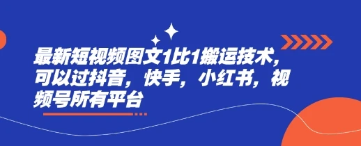 图片[1]-最新短视频图文1比1搬运技术，可以过抖音，快手，小红书，视频号所有平台-E六资源
