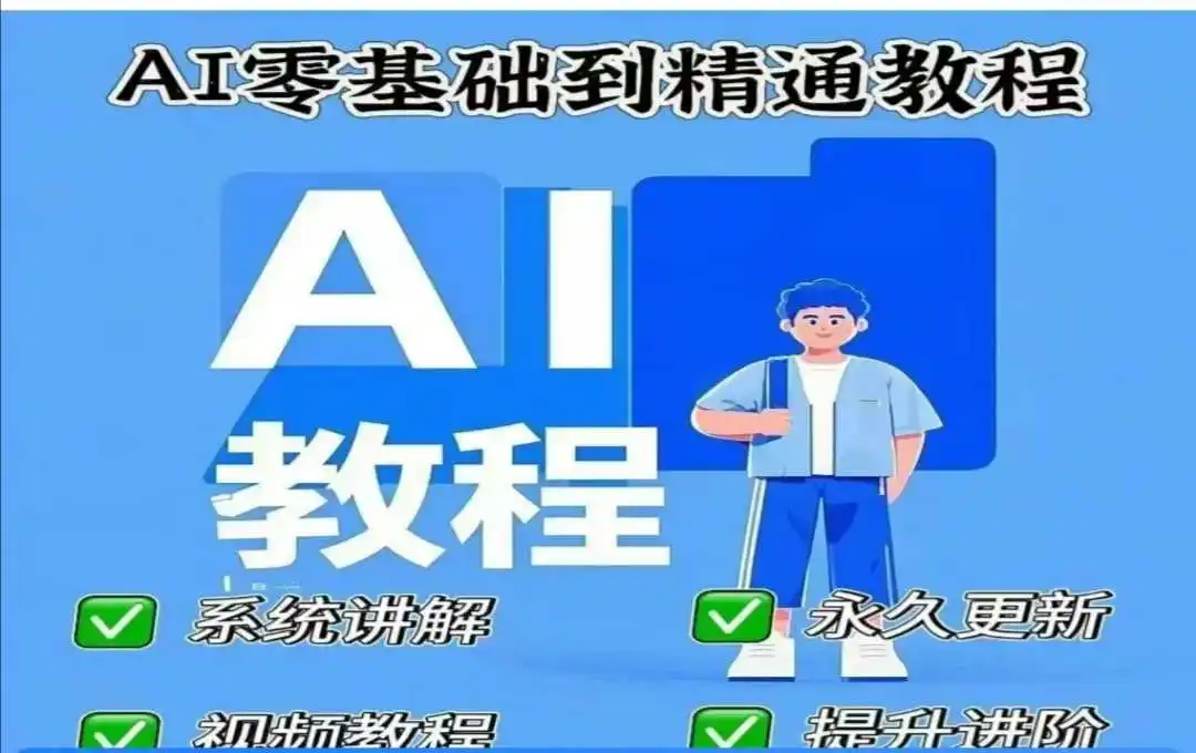 图片[1]-AI人工智能课程，AI零基础到精通-E六资源
