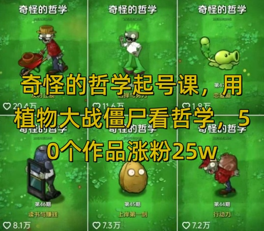 奇怪的哲学起号课，用植物大战僵尸看哲学，50个作品涨粉25w，暴力撸收益，全平台均可发布-E六资源
