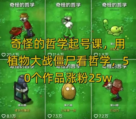 图片[1]-奇怪的哲学起号课，用植物大战僵尸看哲学，50个作品涨粉25w，暴力撸收益，全平台均可发布-E六资源