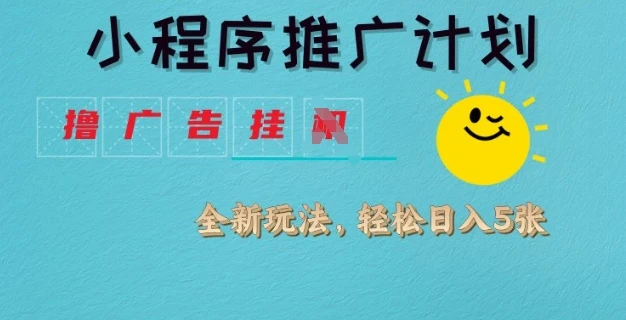 图片[1]-小程序推广计划，撸广告挂JI全新玩法，轻松日均四张-E六资源