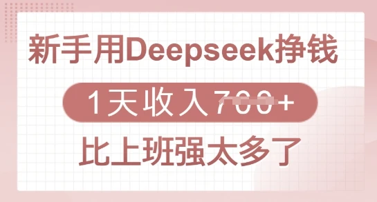 图片[1]-新手用Deepseek挣钱，1天收入多张，比上班强太多了-E六资源