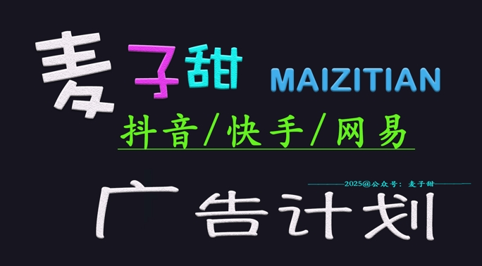 ‌2025麦子甜广告计划(抖音快手网易)日入多张，小白轻松上手-E六资源