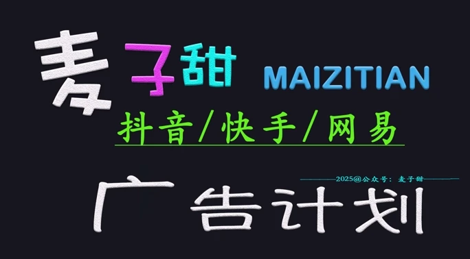 图片[1]-‌2025麦子甜广告计划(抖音快手网易)日入多张，小白轻松上手-E六资源