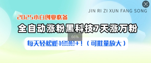 2025小白创业必备涨粉黑科技，7天涨万粉，每天轻松收益多张(可批量放大)-E六资源