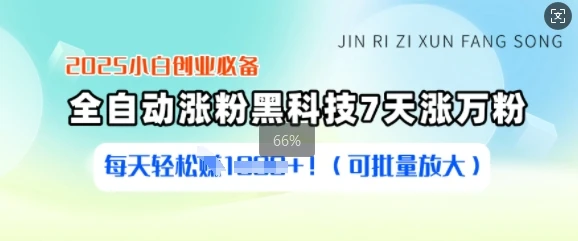 图片[1]-2025小白创业必备涨粉黑科技，7天涨万粉，每天轻松收益多张(可批量放大)-E六资源