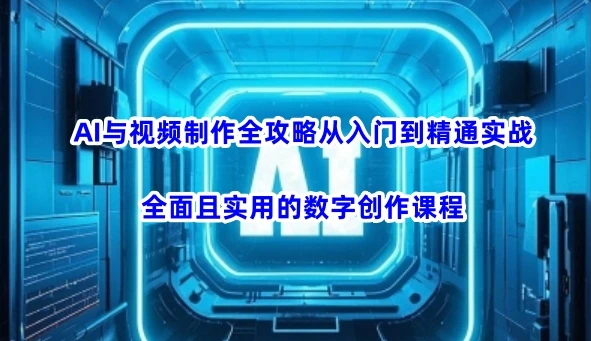图片[1]-AI与视频制作全攻略从入门到精通实战，全面且实用的数字创作课程-E六资源
