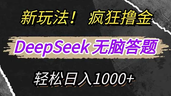 图片[1]-新玩法！利用DeepSeek，复制粘贴，无脑简单答题，疯狂撸新平台收益，轻…-E六资源
