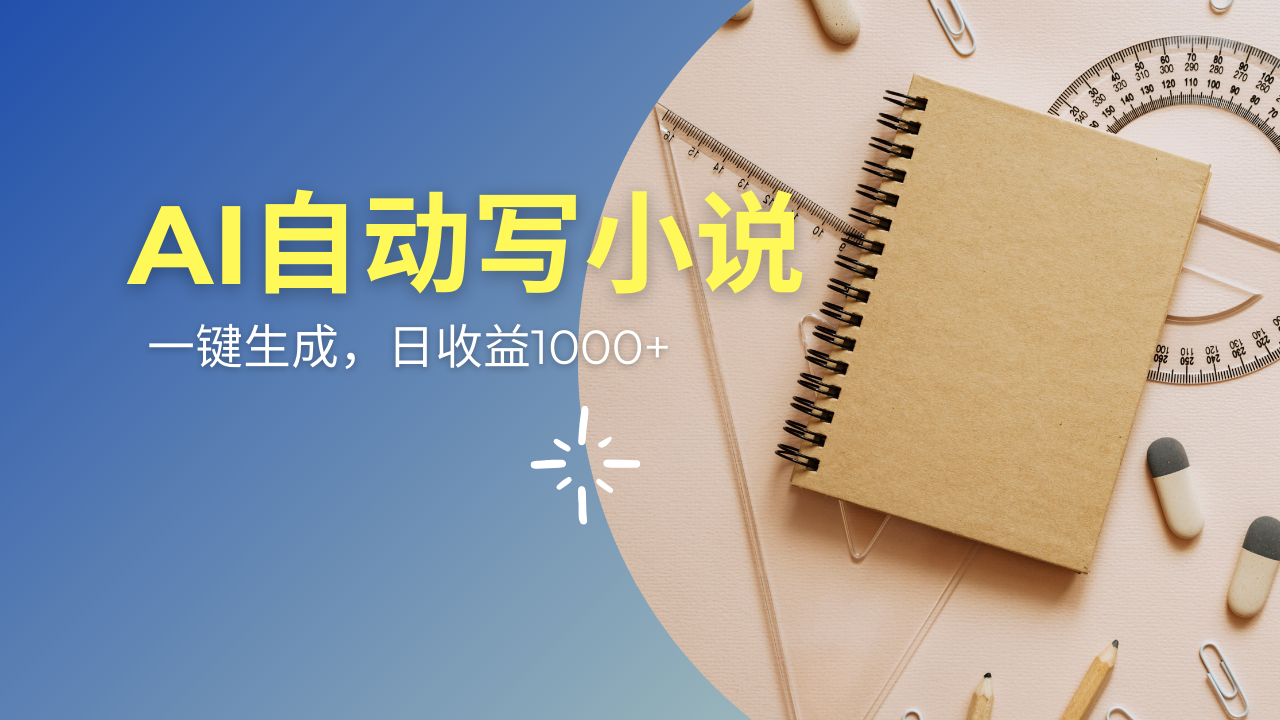 AI一件原创情感小说连续剧，多平台批量发布，一部小说多重收益，每天10…-E六资源