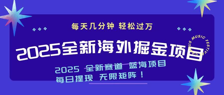 2025最新海外掘金项目 一台电脑轻松日入500+-E六资源