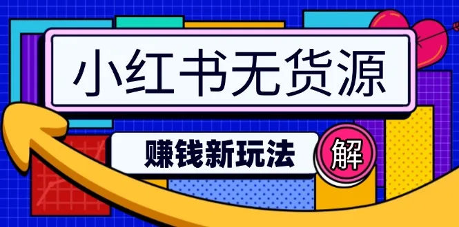图片[1]-小红书无货源赚钱新玩法：无需涨粉囤货直播，轻松实现日破2w-E六资源