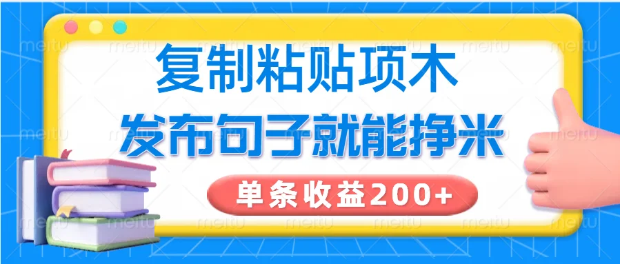 图片[1]-复制粘贴小项目，发布句子就能赚米，单条收益200+-E六资源