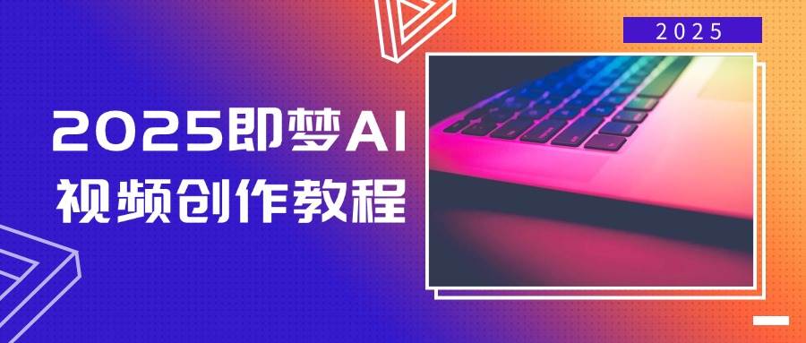 2025即梦AI视频创作教程，从零开始学做视频，文字图片生成视频轻松创作-E六资源