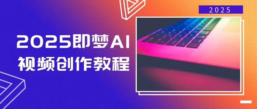 图片[1]-2025即梦AI视频创作教程，从零开始学做视频，文字图片生成视频轻松创作-E六资源