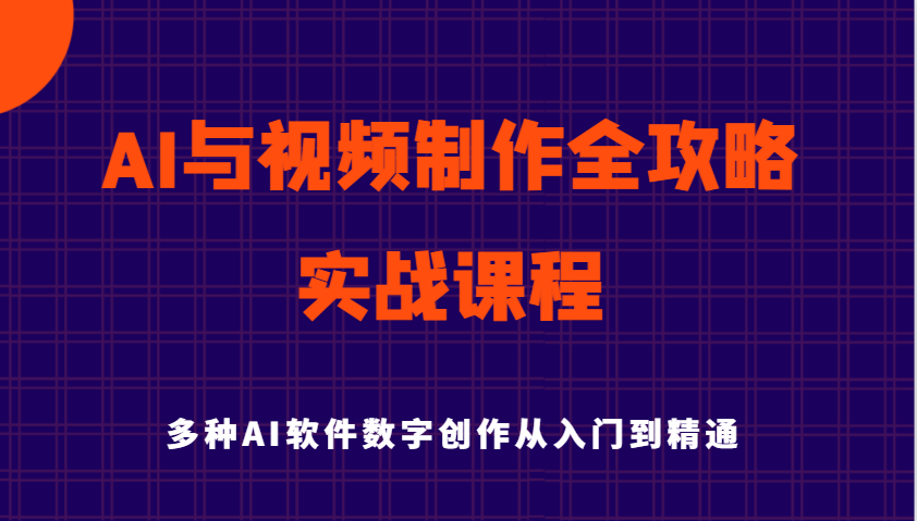 AI与视频制作全攻略从入门到精通实战课程，多种AI软件数字创作知识与技能-E六资源