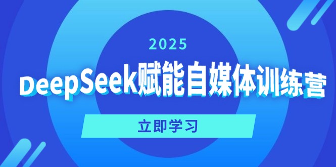 DeepSeek赋能自媒体训练营，定位、变现、爆文全攻略！-E六资源